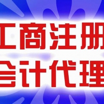 武漢江漢區(qū)0元注冊(cè)公司 簡易注銷公司 代理記賬 進(jìn)出口權(quán)