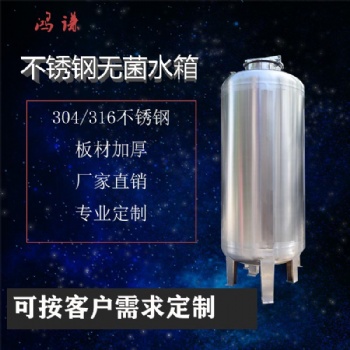 不銹鋼無(wú)菌水箱 廠家 誠(chéng)信經(jīng)營(yíng) 支持定制