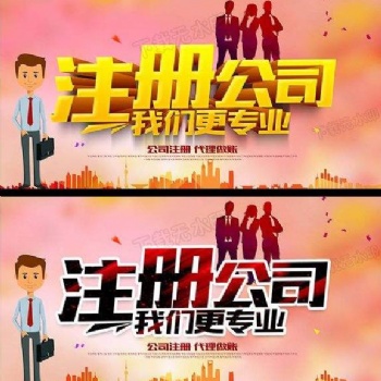 白云區(qū)全程代辦公司注冊(cè)就找廣州市鑫凱樂財(cái)稅咨詢有限公司