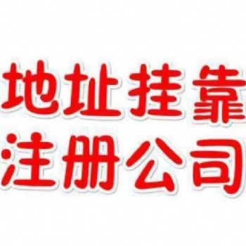 天河區(qū)本地企業(yè)專業(yè)代辦公司注冊(cè)就找鑫凱樂財(cái)稅公司