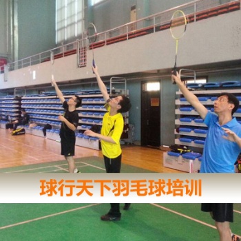 球行天下北三環(huán)中**大學(xué)羽毛球培訓(xùn)