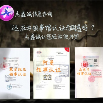 阿爾巴尼亞領(lǐng)事認(rèn)證初次注冊(cè)證書