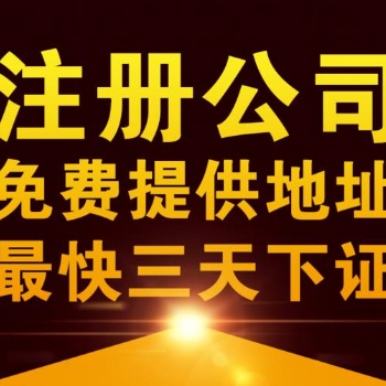 廣州公司注冊(cè) 流程 注冊(cè)公司-流程及報(bào)價(jià)
