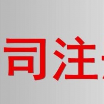 廣州注冊新公司的主要流程(2019版)_營業(yè)執(zhí)照