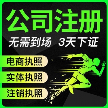 公司注冊 16年代理記賬經(jīng)驗、0元注冊公司、工商代辦、注銷