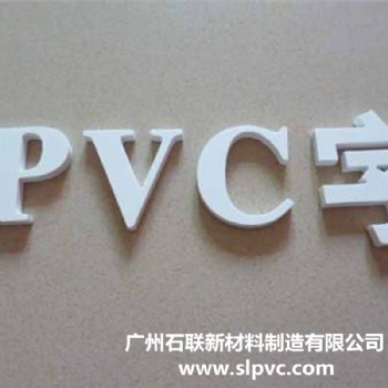 廠家石聯(lián)PVC廣告板 防潮防水絕緣性能好