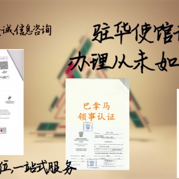 畢業(yè)公證|在職證明公證厄瓜多爾使館認(rèn)證