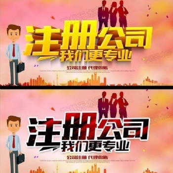 武漢三鎮(zhèn)公司注冊，工商業(yè)務(wù)代辦，資質(zhì)辦理，代賬報稅 ?