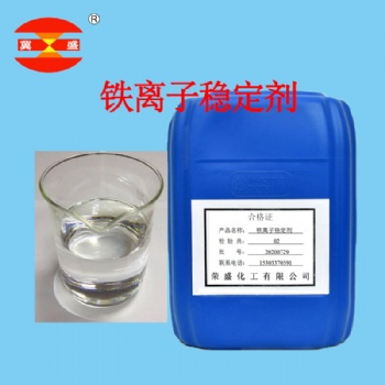 鐵離子穩(wěn)定劑產(chǎn)品的作用