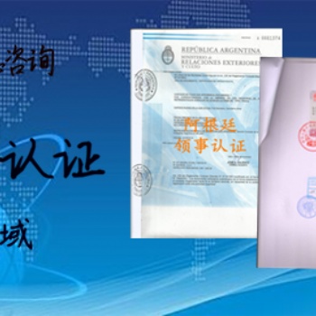 商標注冊證書領(lǐng)館認證<公司執(zhí)照領(lǐng)館認證