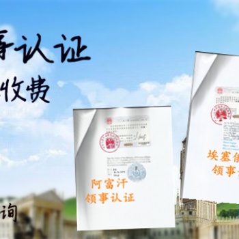 價格表毛里求斯付款需要領(lǐng)事館雙認(rèn)證