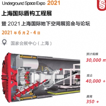 2021中國《上海》國際盾構(gòu)工程展覽會