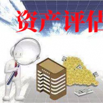 資產(chǎn)評(píng)估業(yè)務(wù)再擴(kuò)容，直播盛行下的評(píng)估新機(jī)遇