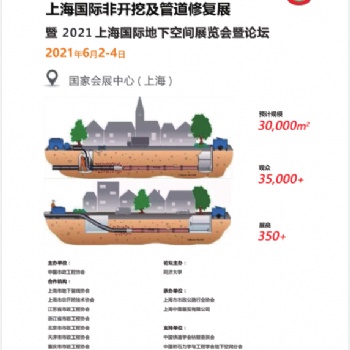 2021中國(guó)《上?！贩情_挖及管道修復(fù)工程展覽會(huì)