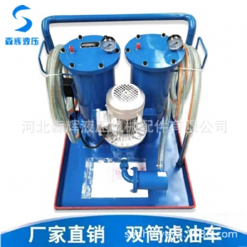 雙筒濾油車SLUC 液壓油過濾器 加油小車 濾油機(jī)