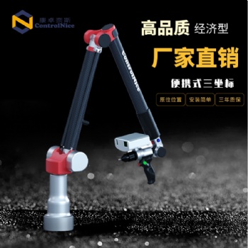 上海CONTROLNICE便攜式三坐標關(guān)節(jié)臂測量機廠家