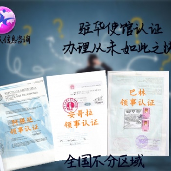 學歷公證伯利茲領事館認證 速度快*伯利茲學歷公證使館認證好不好辦理
