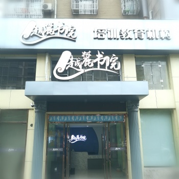 南潯越麓書院六年級數(shù)學(xué)一對一補習(xí)