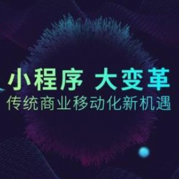 義烏小程序開發(fā)周期需要多久，專業(yè)定制化開發(fā)，源碼交付