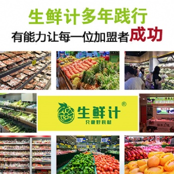 生鮮計(jì)：生鮮超市在競爭激烈的市場中怎么發(fā)展？