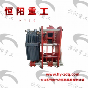 泰州電力液壓防風(fēng)鐵楔制動器用途-恒陽重工