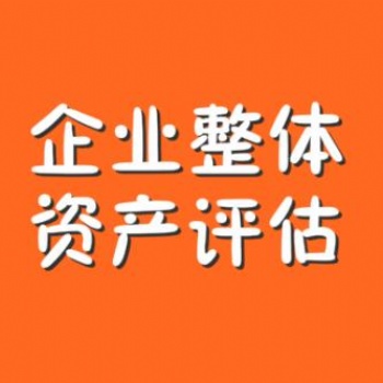 企業(yè)整體資產(chǎn)在產(chǎn)權(quán)交易中的評(píng)估方法，譽(yù)付寶海峽專業(yè)評(píng)估15年