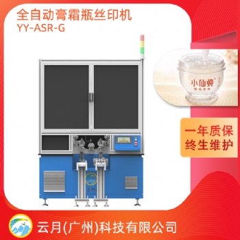 全自動膏霜瓶絲印機，轉盤式絲網印刷機