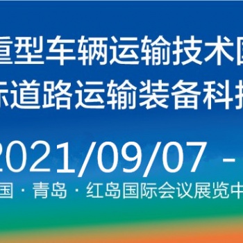 6屆重型車輛運輸和技術(shù)國際研討會（HVTT16） 2021中國青島國際道路運輸裝備科技博覽會（R