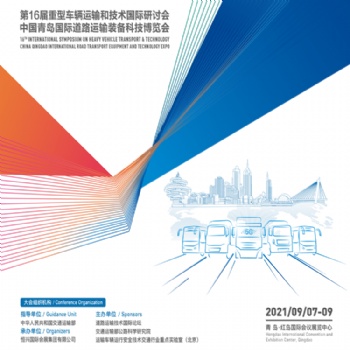 6屆重型車輛運輸和技術(shù)國際研討會（HVTT16） 2021中國青島國際道路運輸裝備科技博覽會（R