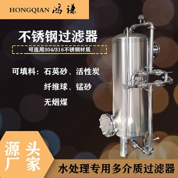 鄭州鴻謙多介質過濾器 不銹鋼預處理罐 廠家直供