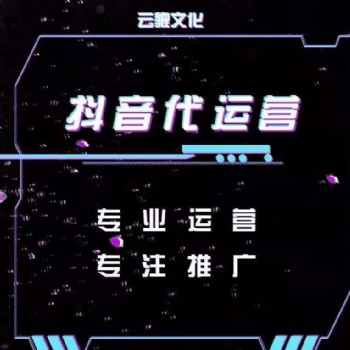 抖音認(rèn)證MCN代運(yùn)營，策劃拍攝剪輯發(fā)布**運(yùn)營