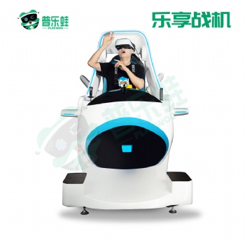 普樂(lè)蛙華夏戰(zhàn)斗機(jī)航空航天VR體驗(yàn)設(shè)備VR航天航空科普