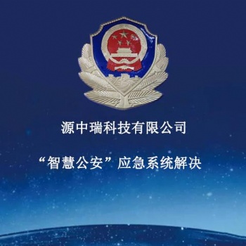 智慧警務-重點人員管控系統開發(fā)研究方案