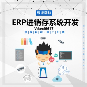ERP進(jìn)銷(xiāo)存系統(tǒng)定制開(kāi)發(fā)