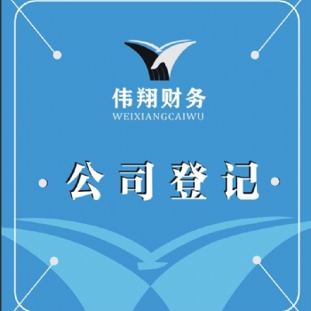 合肥代理工商注冊，企業年檢，公司注銷，企業變更，代理記賬