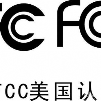無線充FCC-ID認證辦事指南