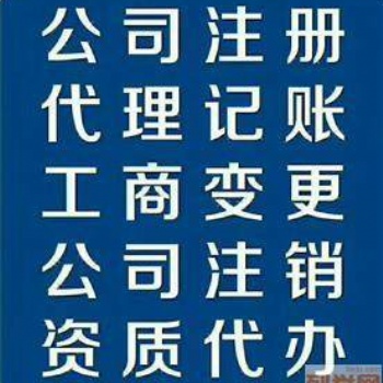 工商注冊，代理記賬，地址解異常等服務