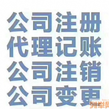 工商注冊，代理記賬，地址解異常，公司注銷等服務