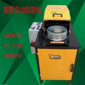 邢臺萬全機(jī)械多功能圓管自動起鼓機(jī) 聲測管起筋機(jī) 鐵管鼓包機(jī) 不銹鋼管起箍機(jī)