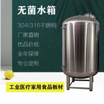 工業(yè)水處理304無(wú)菌水箱 無(wú)菌儲(chǔ)水罐 無(wú)菌儲(chǔ)液罐 廠家供應(yīng)