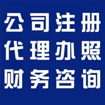 公司注冊、代理記賬各種專業(yè)服務(wù)