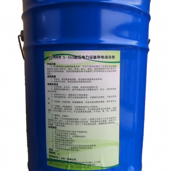 山西省S-565高壓電力設(shè)備帶電清洗劑