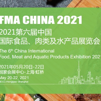 2021中國(guó)國(guó)際食品肉類水產(chǎn)品展覽會(huì)