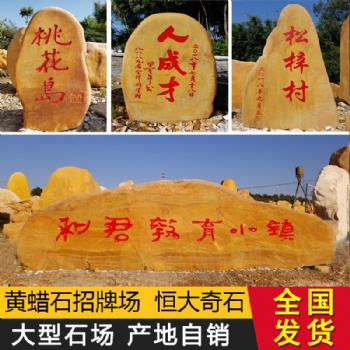 黃蠟石原石天然刻字景觀石園林大型風(fēng)景石戶外村牌石廠家石材