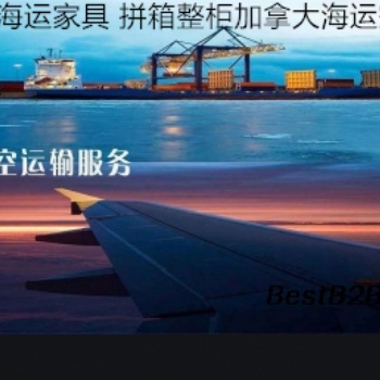 供應(yīng)發(fā)往加拿大溫哥華海運(yùn)雙清包稅專(zhuān)線(xiàn)