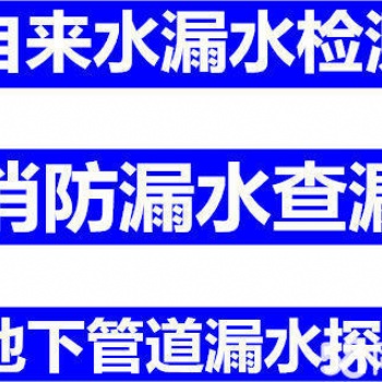 上海市奉賢區(qū)自來水管漏水、消防水管漏水、PPR管漏水檢測(cè)維修