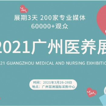 2021廣州養(yǎng)老養(yǎng)生健康產(chǎn)業(yè)博覽會(huì)