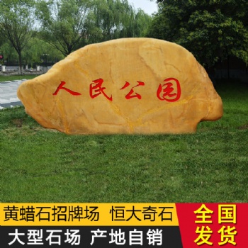 恒大 大型 黃蠟石廠家新農(nóng)村地標(biāo)石刻字景觀石公園酒店招牌石