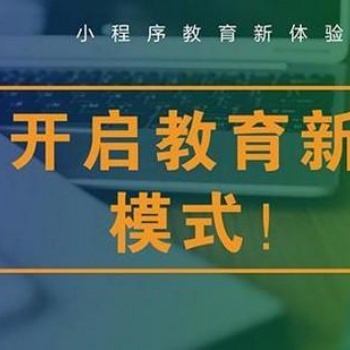 專業(yè)定制開(kāi)發(fā)教育小程序