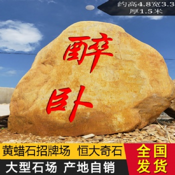 黃蠟石原石 天然黃臘石造景石風景石刻字石頭大型景觀**村牌石